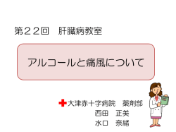 アルコールと痛風について（PDF） - 大津赤十字病院