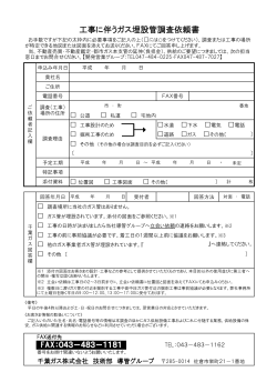 工事に伴うガス埋設管調査依頼書 - 千葉ガス