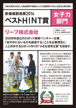 ベストH!NT賞 女子力部門 リーフ株式会社