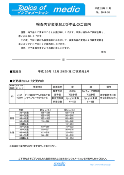 検査内容変更および中止のご案内