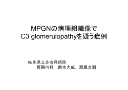 MPGNの病理組織像で C3 glomerulopathyを疑う症例 - SQUARE