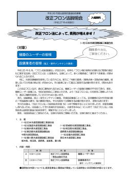 改正フロン法説明会 - JARAC 一般社団法人 日本冷凍空調設備工業