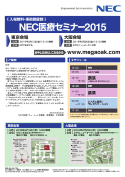 NEC医療セミナー2015 《 入場無料・事前登録制 》 大阪会場