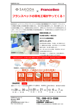 フランスベッドの羽毛工場がやってくる！ - SAKODAホームファニシングス