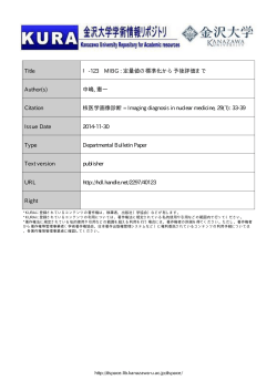 Title I-123 MIBG : 定量値の標準化から予後評価まで Author(s) - 金沢大学