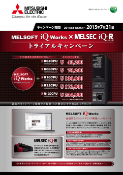 MELSOFT iQ Works×MELSEC iQ-R トライアルキャンペーン - 三菱電機