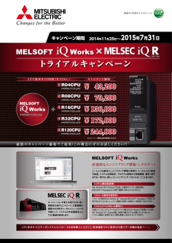 MELSOFT iQ Works&times;MELSEC iQ-R トライアルキャンペーン - 三菱電機