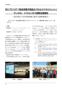IEC/TC107「航空用電子部品のプロセスマネジメント」 - 一般社団法人