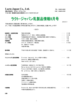 乳製品情報2014年8月号 - ラクト・ジャパン