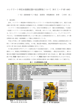 コンクリート単位水量測定器の改良開発について（W/C ミータ MT-400）