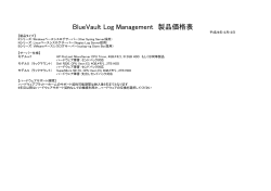 BlueVault Log Management 製品価格表