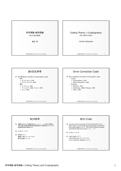 誤り訂正符号 Error Correction Code BCH符号 BCH Code