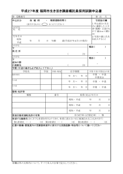 平成27年度 福岡市生き活き講座嘱託員採用試験申込書