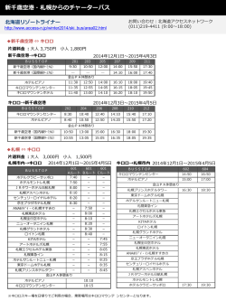 新千歳空港・札幌からのチャーターバス - キロロ