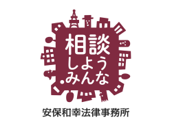 ITと司法の事件簿2014 - 相談しよう.みんな 安保和幸法律事務所