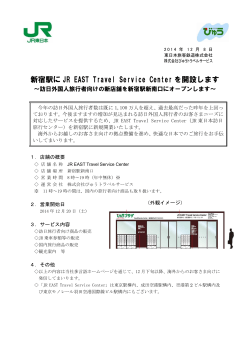 新宿駅に JR EAST Travel Service Center を開設します - びゅうトラベル