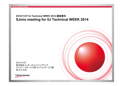 IIJmio meeting for IIJ Technical WEEK 2014 [PDF：1.7MB]