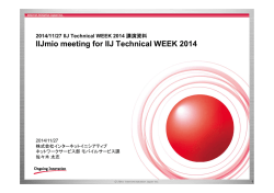 IIJmio meeting for IIJ Technical WEEK 2014 [PDF：1.7MB]