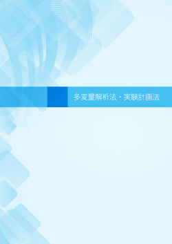 多変量解析法・実験計画法