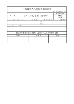 入札 ニュウサツ 書 ショ