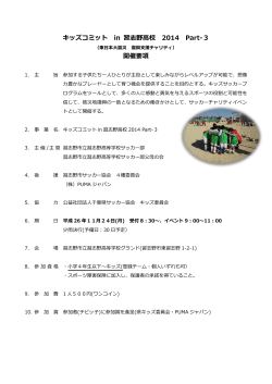 キッズコミット in 習志野高校 2014 Part‐3 開催要項 - 千葉県サッカー協会
