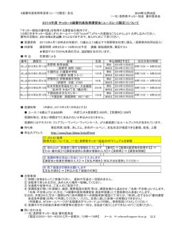 公式案内（87KB） - 長野県サッカー協会