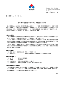 鈴与商事と鈴与マテリアルの統合について(PDF - 鈴与商事株式会社