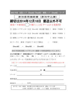 参加意思確認書 - 東京都シニアサッカー連盟