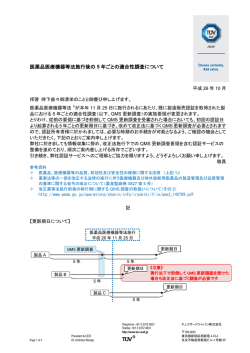 医薬品医療機器等法施行後の 5 年ごとの適合性調査について