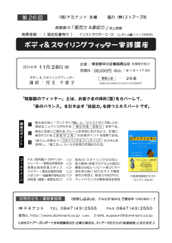 ボディ＆スタイリングフィッター実践講座 - DOMINANT-児玉千恵子公式