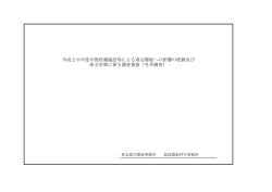 積算参考資料[PDF 886.0 KB] - 東北地方環境事務所