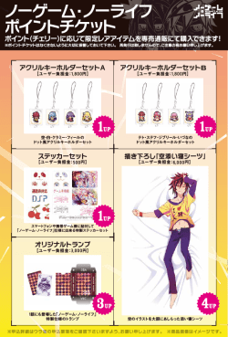 ポイントチケット - ノーゲーム･ノーライフ