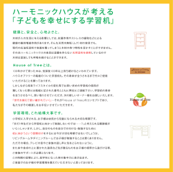 ハーモニックハウスが考える 「子どもを幸せにする学習机」