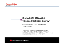 不純物分析に便利な機能 ”Stepped Collision Energy”（pdf）