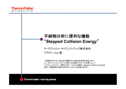 不純物分析に便利な機能 &rdquo;Stepped Collision Energy&rdquo;（pdf）