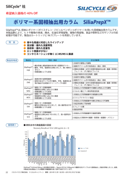 ポリマー系固相抽出用カラム Silia - ナカライテスク