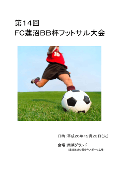 第14回 FC蓮沼BB杯フットサル大会