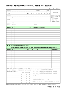 西南学院 事務局契約職員【アーキビスト】 履歴書 (2015 - 西南学院大学