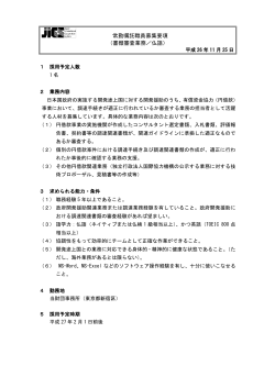 常勤嘱託職員募集要項 （書類審査業務／仏語） - 日本国際協力システム
