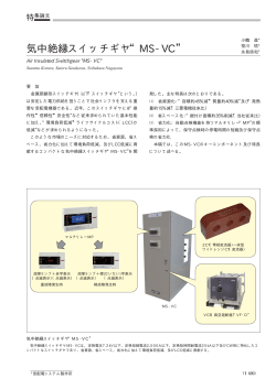 気中絶縁スイッチギヤ“MS-VC”（PDF：46.2KB） - 三菱電機
