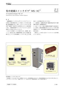 気中絶縁スイッチギヤ&ldquo;MS-VC&rdquo;（PDF：46.2KB） - 三菱電機