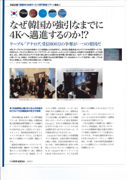 なぜ韓国が強引なまでに4Kへ邁進するのか!? ケーブル