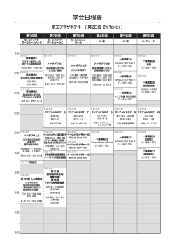 学会日程表