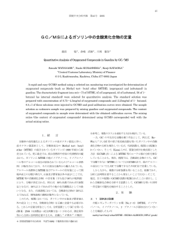 GC／MSによるガソリン中の含酸素化合物の定量 - 税関