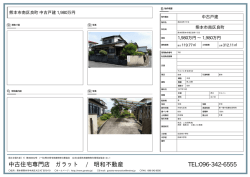 中古住宅専門店 ガラット / 明和不動産 TEL:096-342-6555