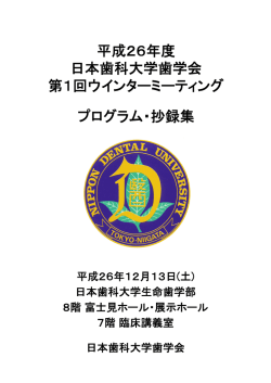 プログラム - 日本歯科大学新潟生命歯学部