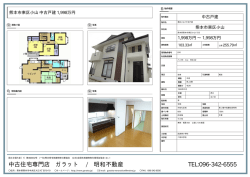 中古住宅専門店 ガラット / 明和不動産 TEL:096-342-6555
