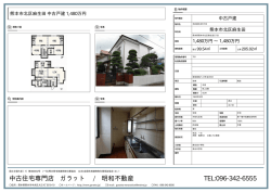 中古住宅専門店 ガラット / 明和不動産 TEL:096-342-6555