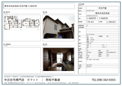 中古住宅専門店 ガラット / 明和不動産 TEL:096-342-6555