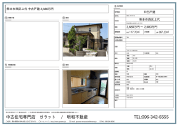 中古住宅専門店 ガラット / 明和不動産 TEL:096-342-6555